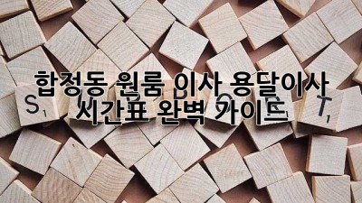 합정동 원룸 이사? 용달이사 시간표 완벽 가이드!