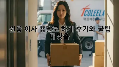원룸 이사, 용달로 轻松하게! 후기와 꿀팁 대방출