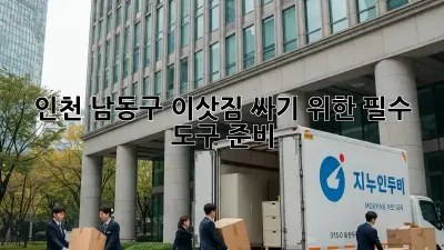 인천 남동구 이삿짐 싸기 위한 필수 도구 준비