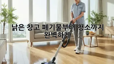낡은 창고? 폐기물부터 청소까지 완벽하게!