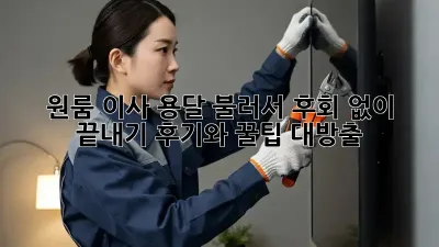 원룸 이사, 용달 불러서 후회 없이 끝내기! 후기와 꿀팁 대방출