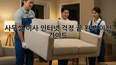 사무실 이사? 인터넷 걱정 끝! 완벽 이전 가이드