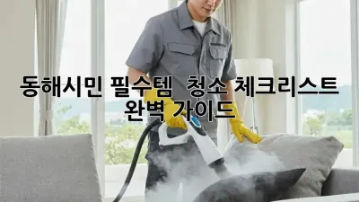 동해시민 필수템! ✨ 청소 체크리스트 완벽 가이드 🧹