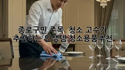 종로구민 주목! ✨ 청소 고수가 추천하는 인생템 #청소용품추천