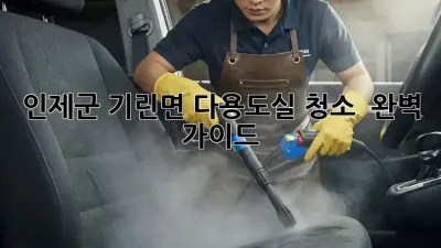인제군 기린면 다용도실 청소 ✨ 완벽 가이드