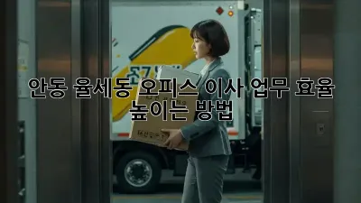 안동 율세동 오피스 이사, 업무 효율 높이는 방법!